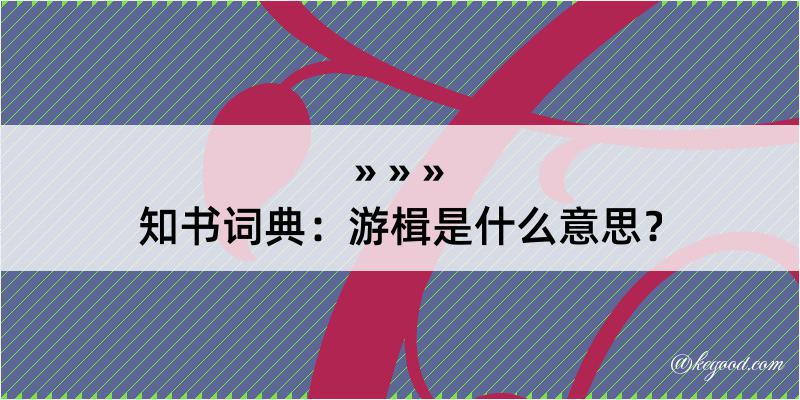 知书词典：游楫是什么意思？