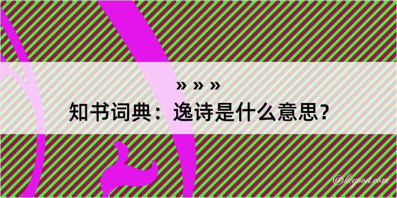 知书词典：逸诗是什么意思？