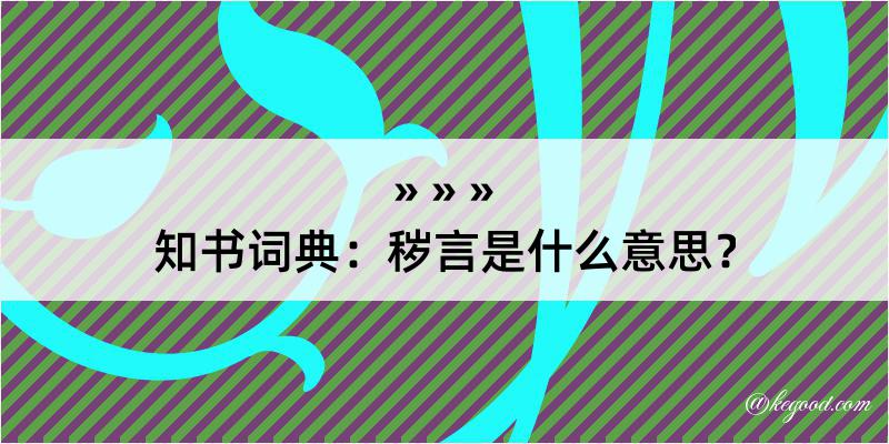 知书词典：秽言是什么意思？