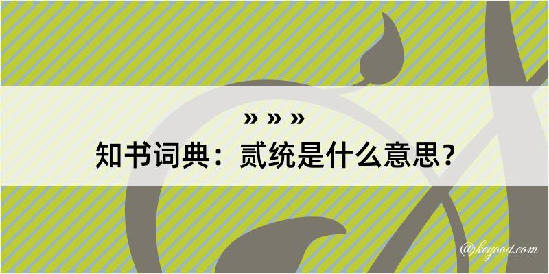 知书词典：贰统是什么意思？