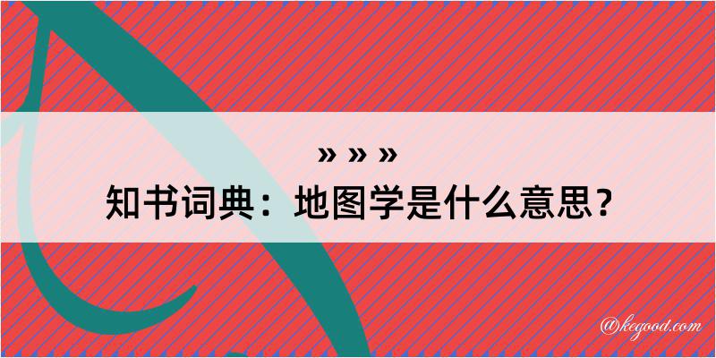 知书词典：地图学是什么意思？