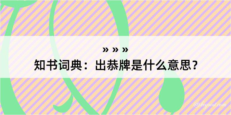 知书词典：出恭牌是什么意思？