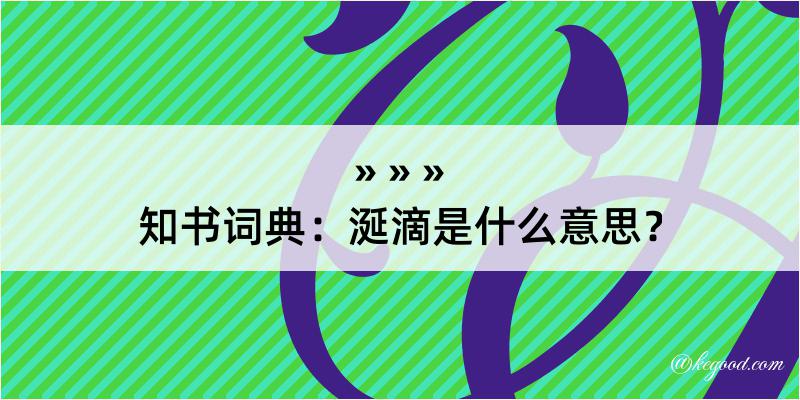 知书词典：涎滴是什么意思？