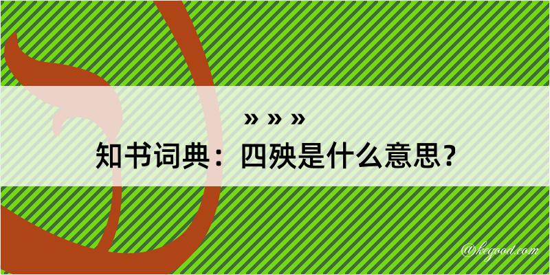 知书词典：四殃是什么意思？