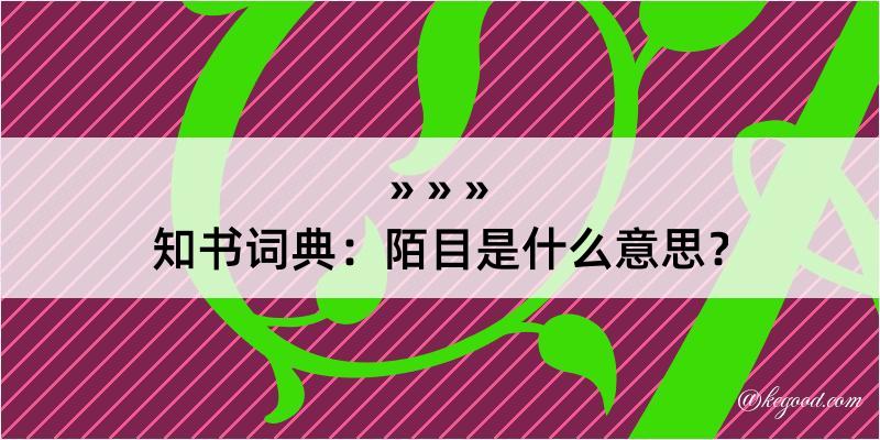 知书词典：陌目是什么意思？