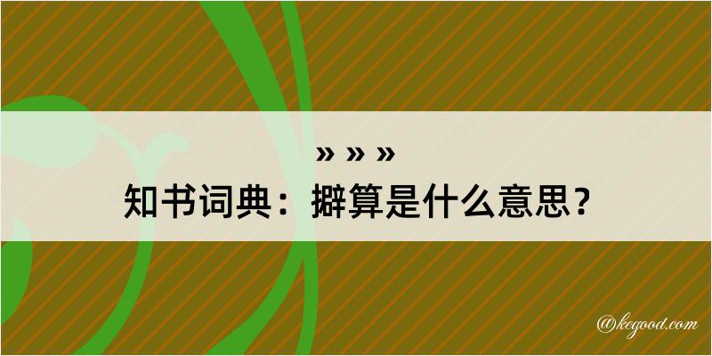 知书词典：擗算是什么意思？