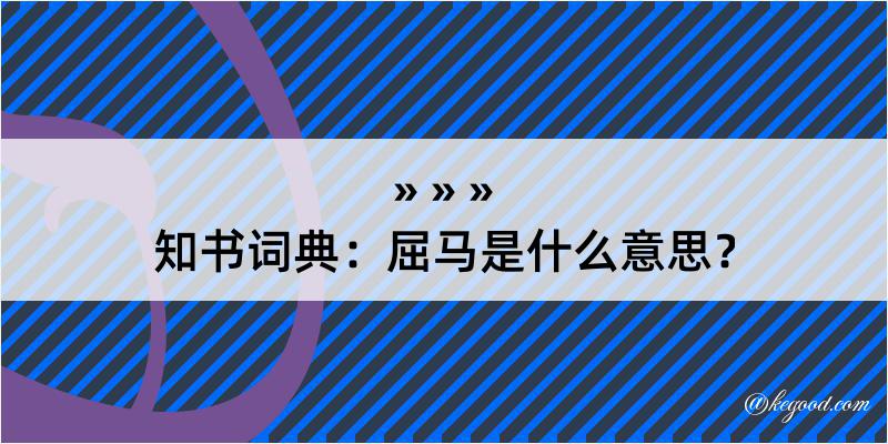 知书词典：屈马是什么意思？