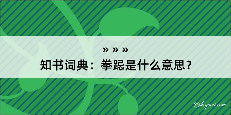 知书词典：拳跽是什么意思？