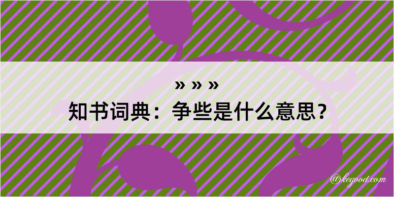 知书词典：争些是什么意思？