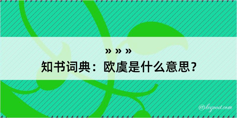 知书词典：欧虞是什么意思？