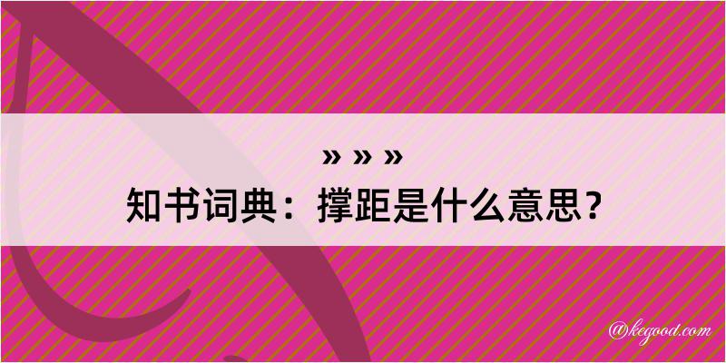 知书词典：撑距是什么意思？