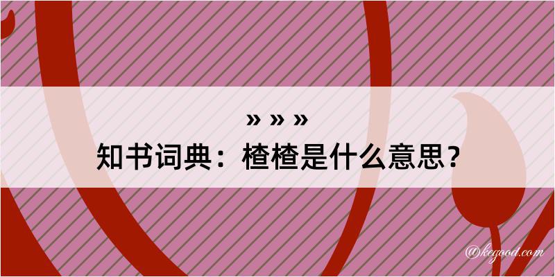 知书词典：楂楂是什么意思？