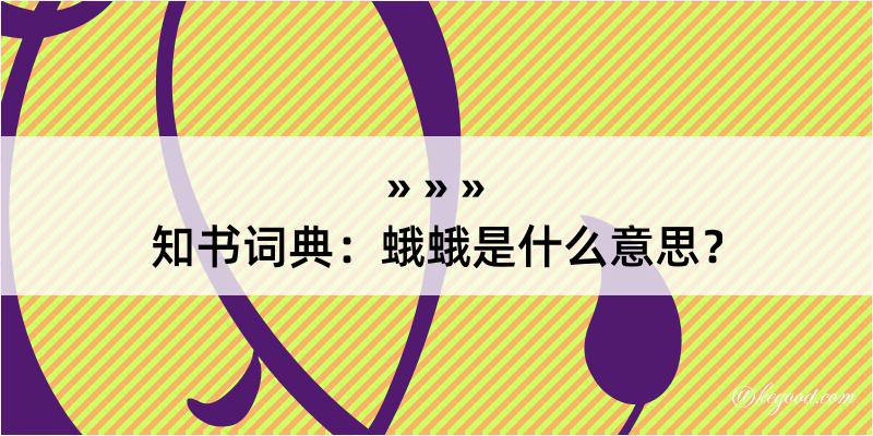 知书词典：蛾蛾是什么意思？