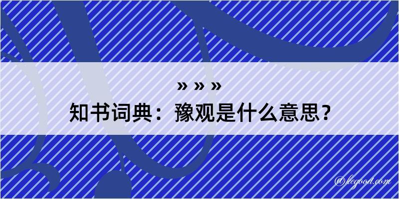 知书词典：豫观是什么意思？