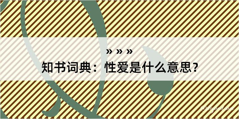 知书词典：性爱是什么意思？