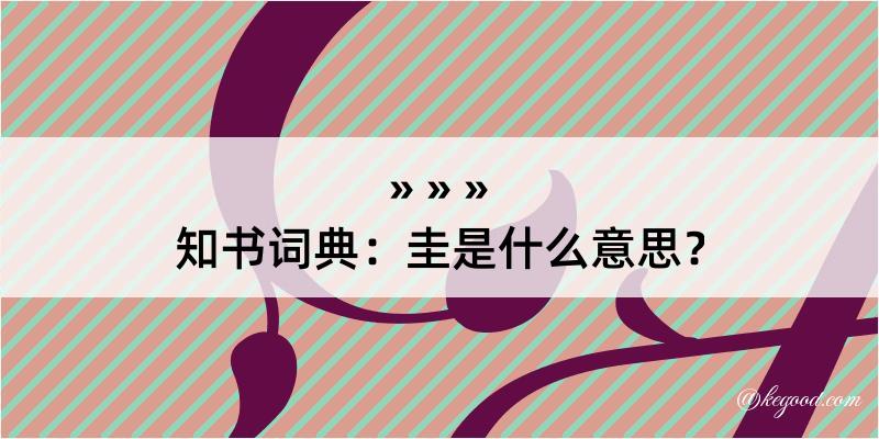 知书词典：圭是什么意思？