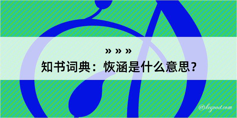 知书词典：恢涵是什么意思？