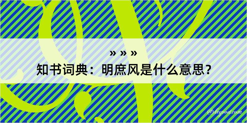 知书词典：明庶风是什么意思？