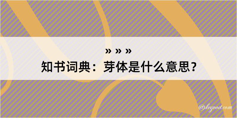 知书词典：芽体是什么意思？