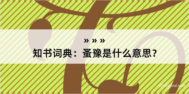 知书词典：蚤豫是什么意思？