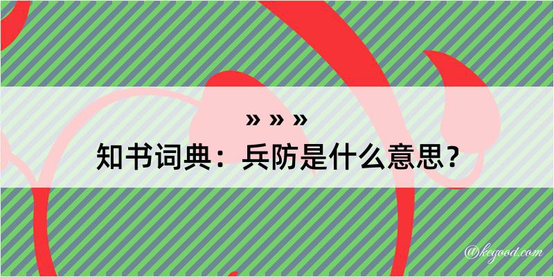 知书词典：兵防是什么意思？