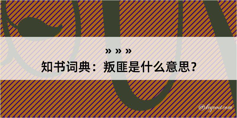 知书词典：叛匪是什么意思？