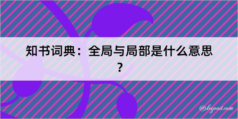 知书词典：全局与局部是什么意思？