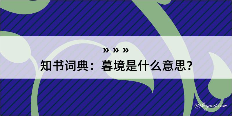 知书词典：暮境是什么意思？