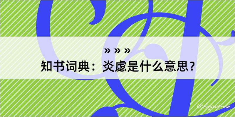 知书词典：炎虙是什么意思？