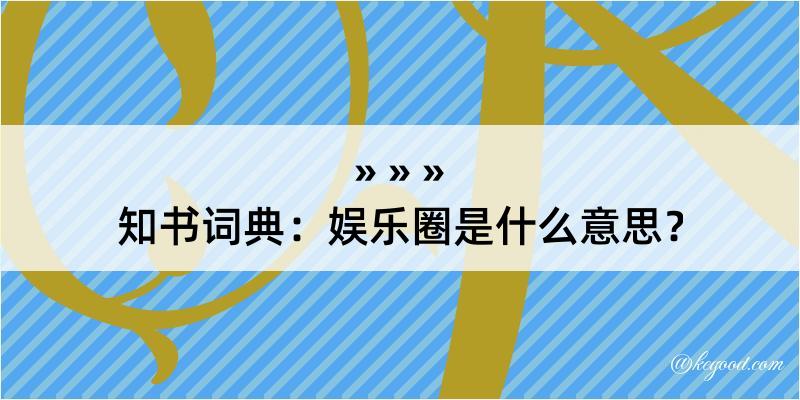 知书词典：娱乐圈是什么意思？