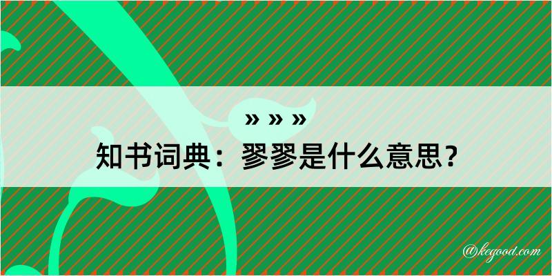 知书词典：翏翏是什么意思？