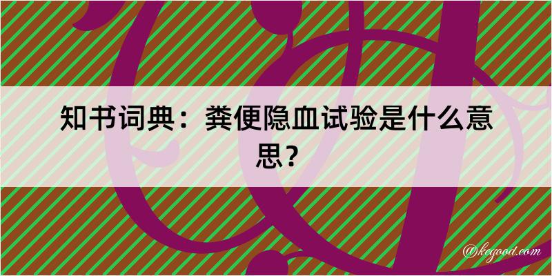 知书词典：粪便隐血试验是什么意思？