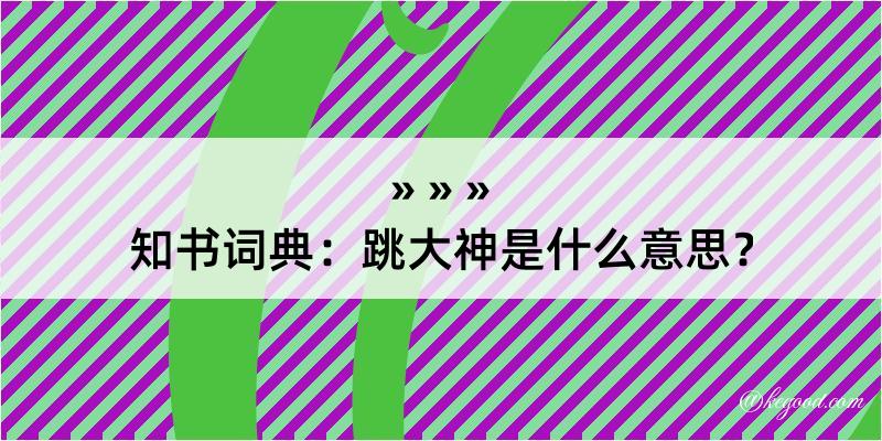 知书词典：跳大神是什么意思？