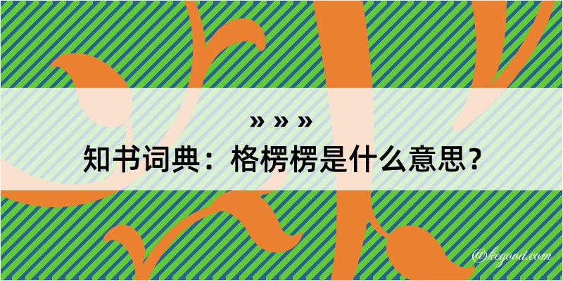 知书词典：格楞楞是什么意思？