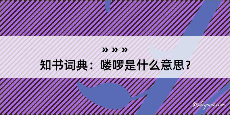 知书词典：喽啰是什么意思？