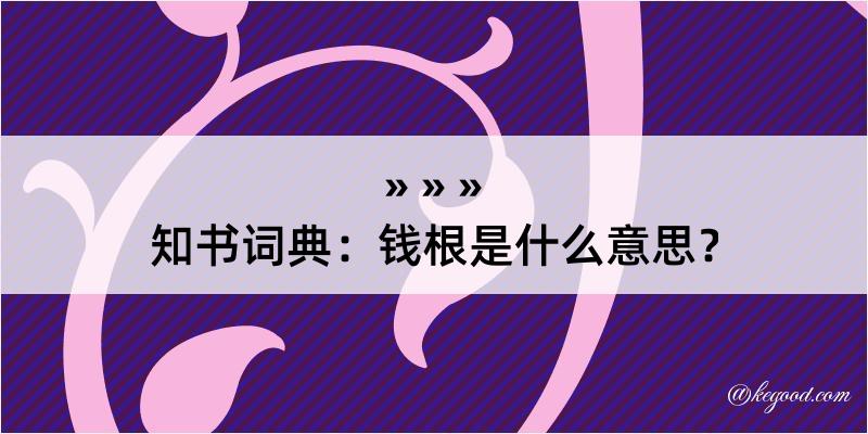 知书词典：钱根是什么意思？