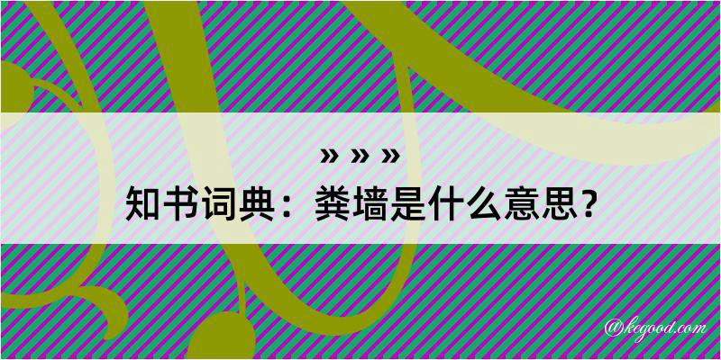 知书词典：粪墙是什么意思？