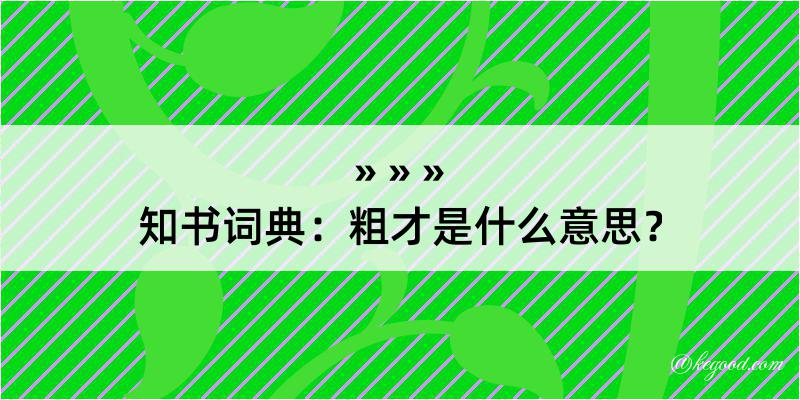 知书词典：粗才是什么意思？