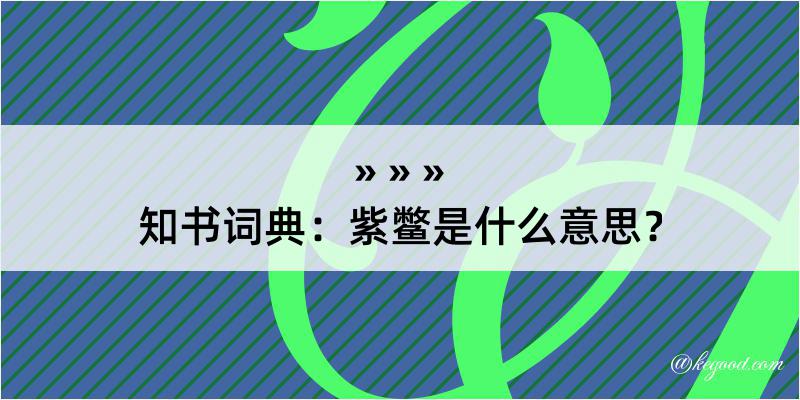 知书词典：紫鳖是什么意思？