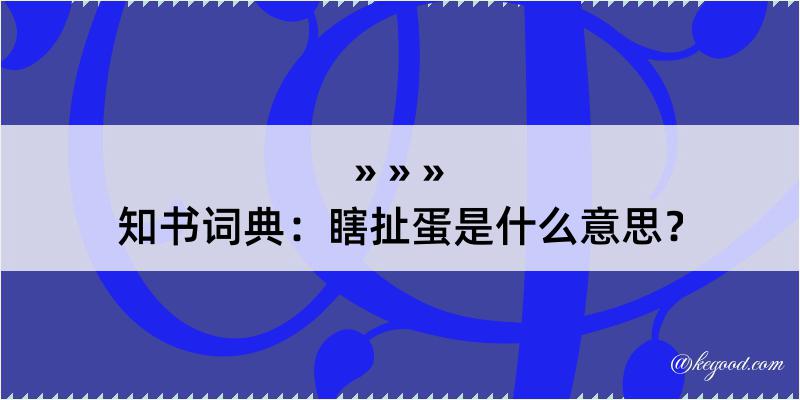 知书词典：瞎扯蛋是什么意思？