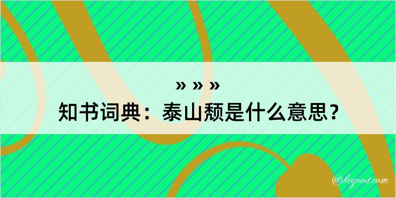 知书词典：泰山颓是什么意思？