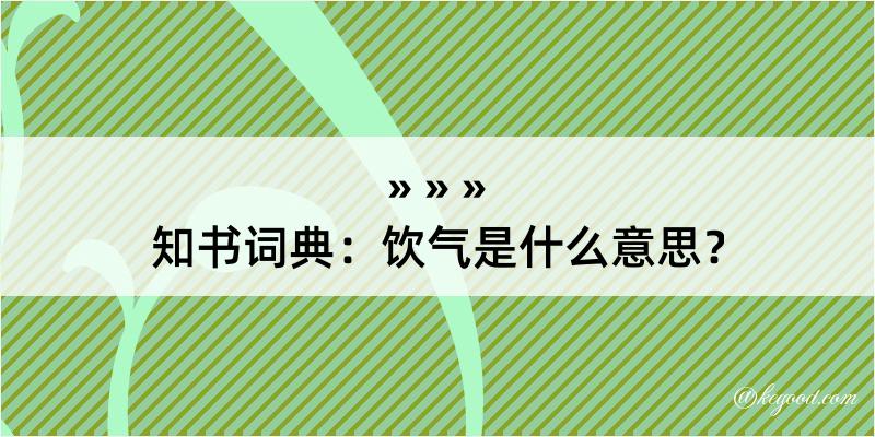 知书词典：饮气是什么意思？