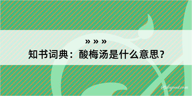 知书词典：酸梅汤是什么意思？