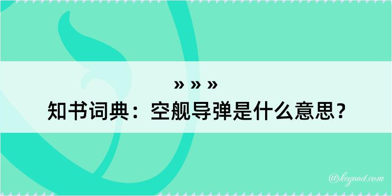 知书词典：空舰导弹是什么意思？