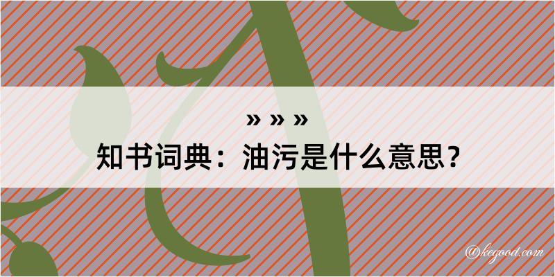 知书词典：油污是什么意思？