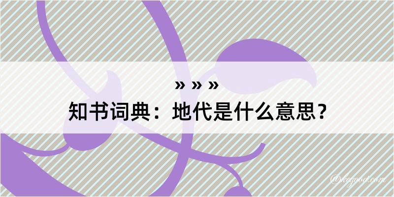 知书词典：地代是什么意思？