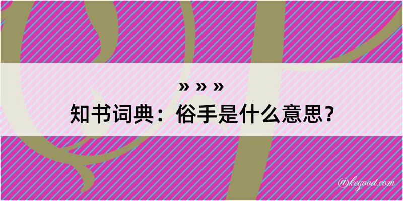 知书词典：俗手是什么意思？