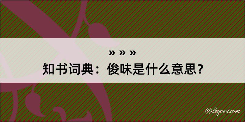 知书词典：俊味是什么意思？