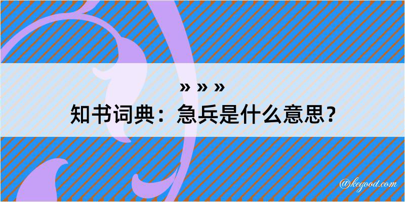 知书词典：急兵是什么意思？