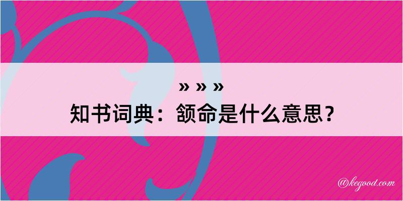 知书词典：颔命是什么意思？